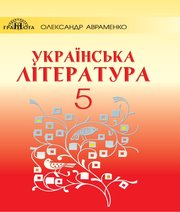 Українська Література 5 клас О.М. Авраменко  2018 рік